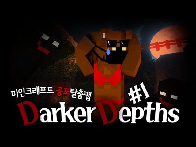 캠키고 외국 공포탈출맵 한글판!! 더 어둡고 깊은곳 Darker Depths 1편 - 마인크래프트 Minecraft [양띵TV삼식]