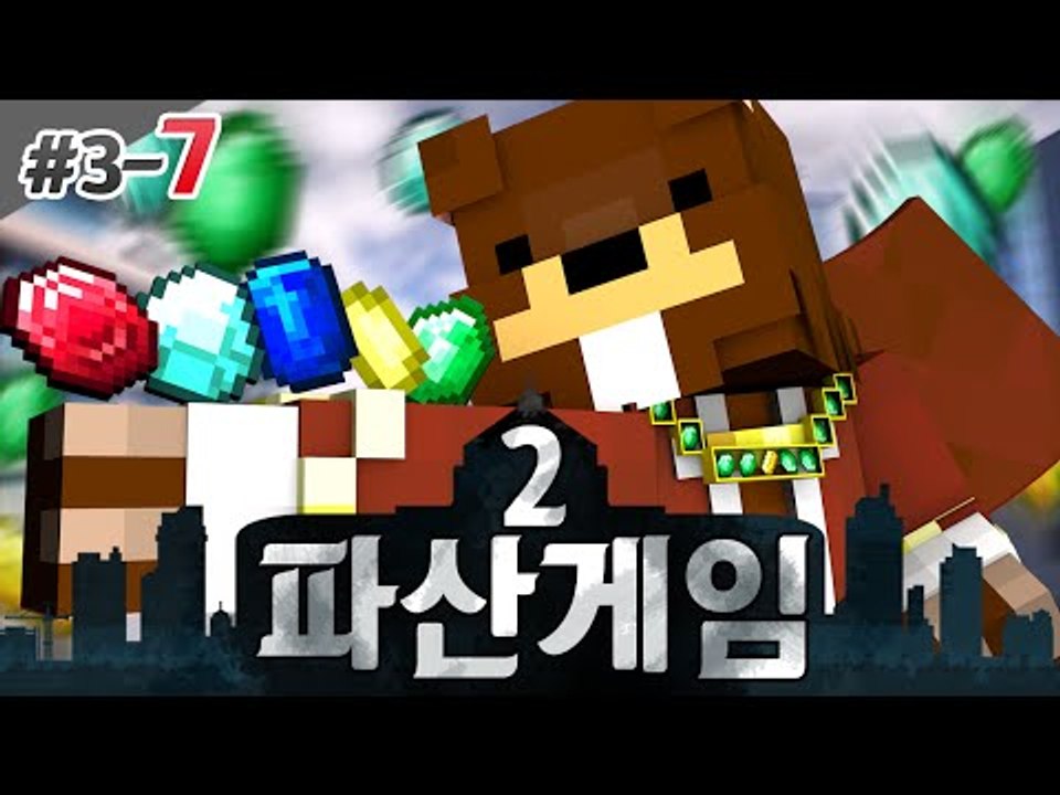 파산게임2 연합끼리 돈을 모아야산다! 돈vs돈 3일차 7편 - 마인크래프트 Minec...