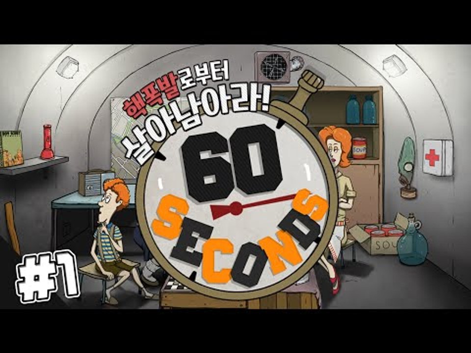 핵폭발에서 살아남기 60초 한글판! 딸 문도 만들기 도전! 1편 - 스팀 Steam...