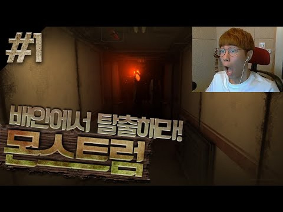 캠키고 새벽에 공포게임! 괴물이있는 배를 탈출하자! 몬스트럼! 1편 - 스팀 Stea...