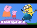 Игрушки Свинка Пеппа и Миньоны из Мультиков. Развивающее видео для детей - Познавашки