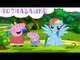 Свинка Пеппа - Видео для детей Мой Маленький Пони Игрушки для детей - Познавашки!
