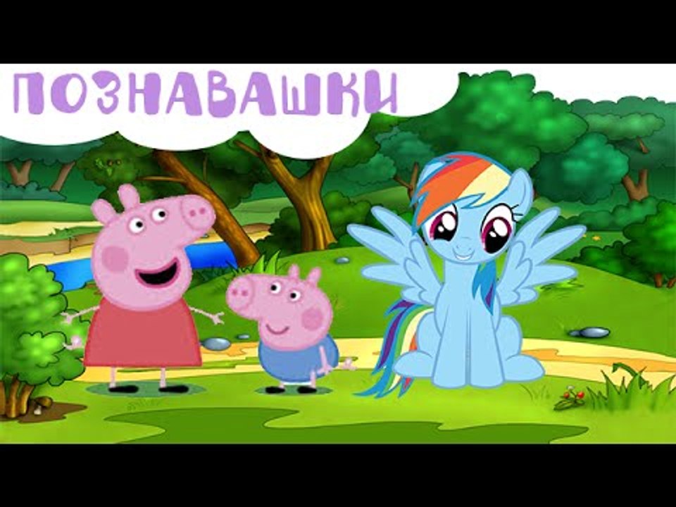 Свинка Пеппа - Видео для детей Мой Маленький Пони Игрушки для детей - Познавашки!