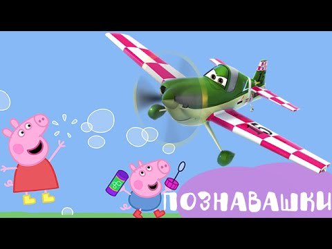 Миньоны и Свинка Пеппа Игрушки из Мультфильмов. Свинка Пеппа Собирает Пазл Самолетик - Познавашки!