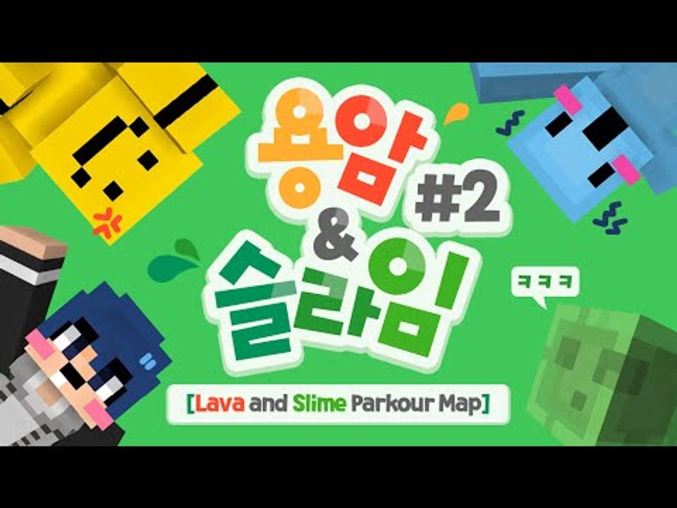 (욕주의)미소와 라문과 초코도치와 함께하는 라바앤 슬라임 파쿠르맵 ㅎㅎ 멘붕준비완료...