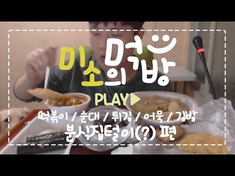 김밥 떡볶이 순대 어묵 튀김까지!! 양껏먹는 분식먹어봅시다. [양띵TV미소]먹방