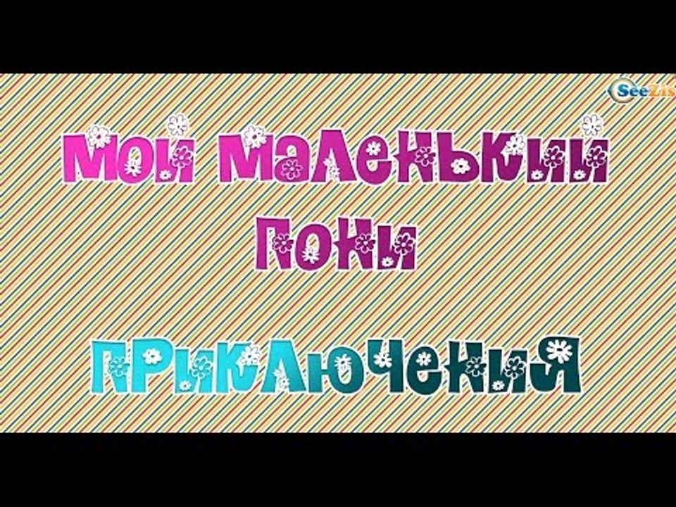 Развивающее видео для детей: Мой маленький пони...