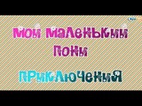 Развивающее видео для детей: Мой маленький пони Собираем пазлы про зебру и тигра - Познавашки