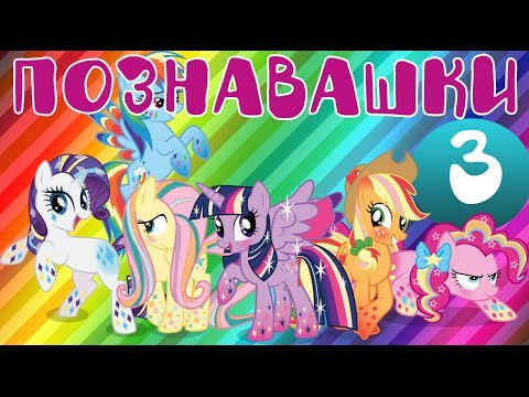 Мой маленький пони на русском Радуга Дэш игрушки из Мультфильмов для детей - Познавашки