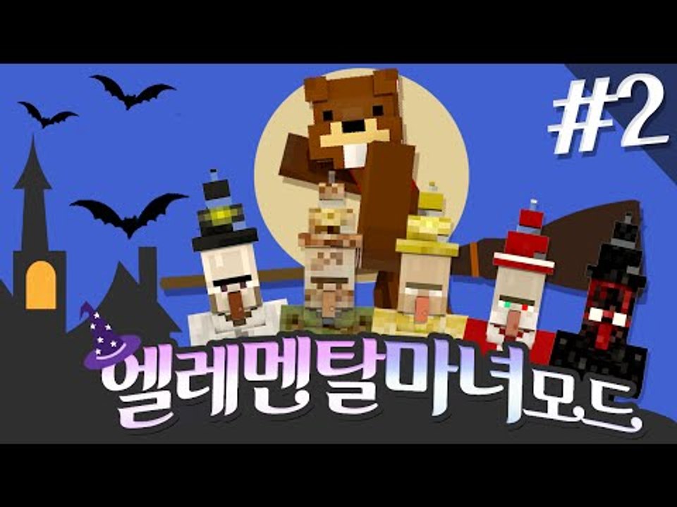 세상을 멸망시킬 마녀들이 왔다! 엘레멘탈 마녀 모드! 2편 - 마인크래프트 Minec...