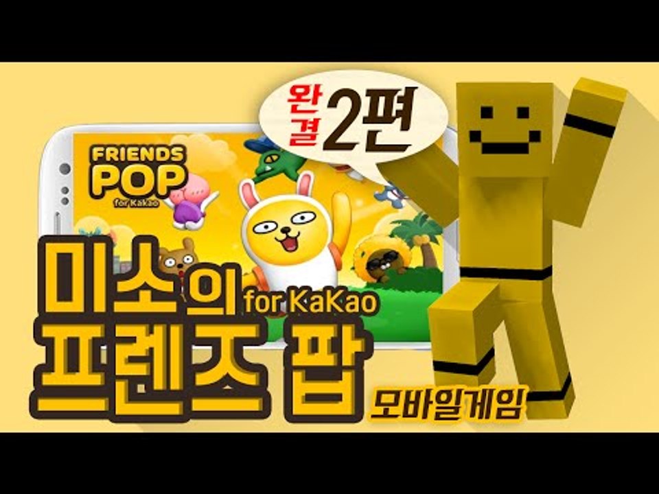 진짜 오랜만에 모바일로 돌아왔어요!![모바일게임 : 프렌즈팝 #2편(완결)] Mobi...