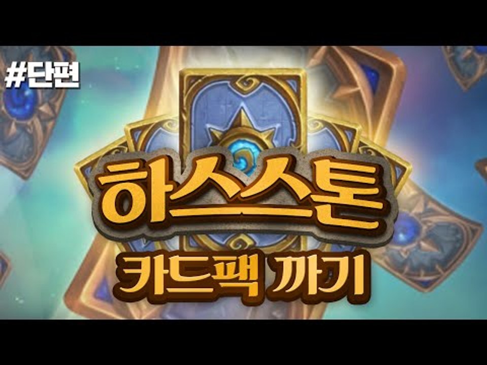 하스스톤 또현질함 ㅋ 전설은 뜨긴뜰까요?[양띵TV미소]하스스톤 : Mobile Gam...