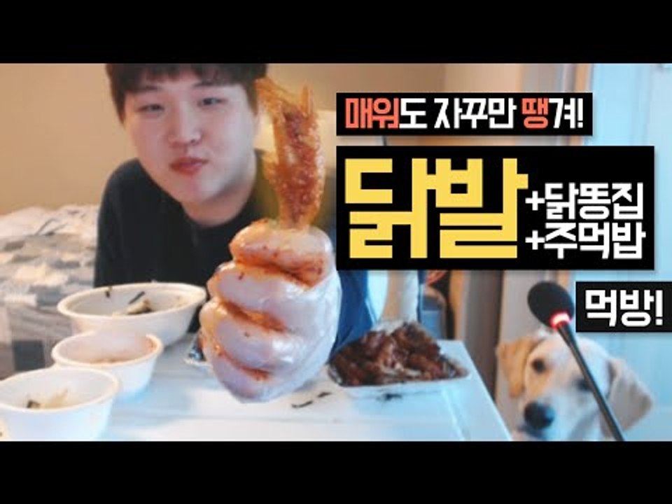 닭발 + 닭똥집 + 주먹밥 완전푸짐 신나는 먹방!![양띵TV미소]먹방