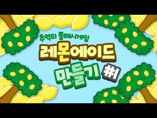 미소가 몰래 준비하던 대박 사업??[플래쉬 게임 : 레몬에이드 만들기 #1편] Flash game - Lemonade world [양띵TV미소]
