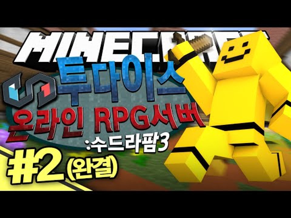 완전대박 마인크래프트 RPG!! [마인크래프트 RPG : 수드라팜3 투다이스 #2편(완결)] Minecraft - Sudrafarm3 : TwoDice  [양띵TV미소]