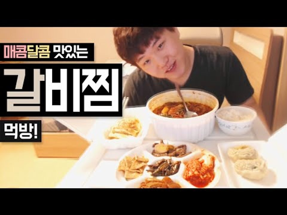 갈비찜 + 계란말이 + 서비스만두까지 군침도는 먹방!![양띵TV미소]먹방