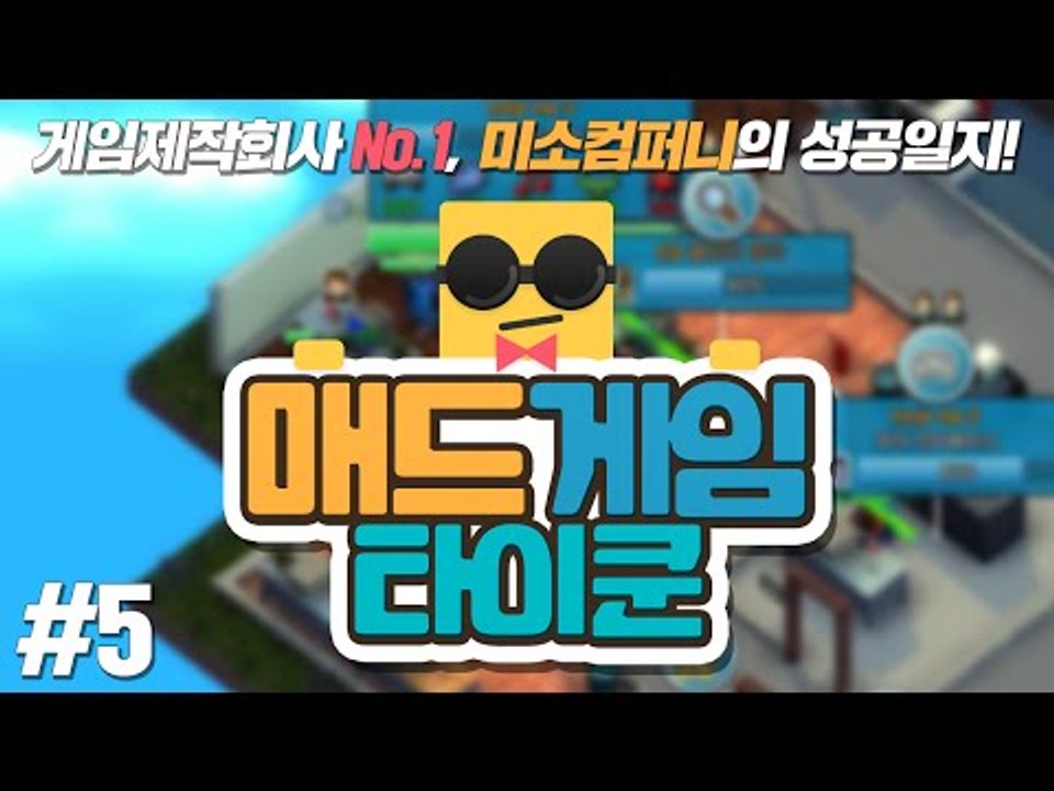 게임제작회사 No.1 미소컴퍼니 미사장의 게임제작회사 성공일지: 매드게임타이쿤 5편[...