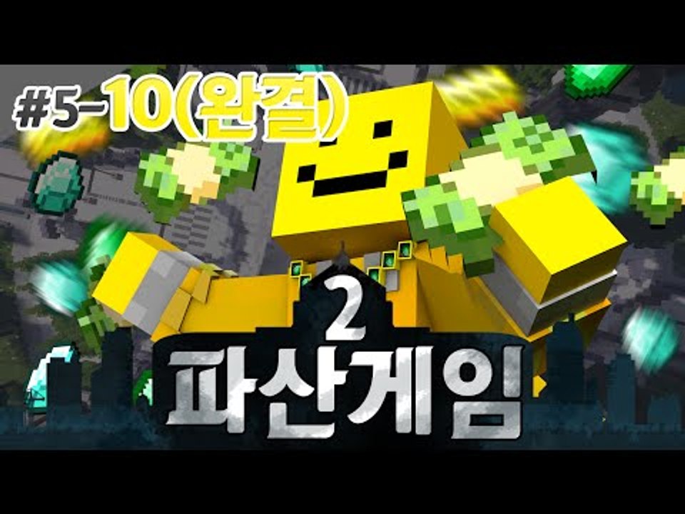 파산게임시즌2 5일차 10편(마지막편) 아무도 믿지마라!! 진짜 내편은누구??[양띵T...