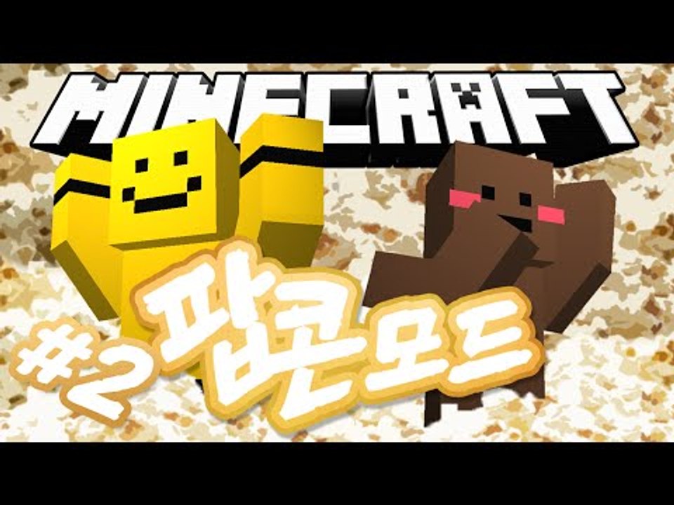 나랑 팝콘 먹고싶은사람?![마인크래프트 모드 리뷰 : 팝콘모드#2편] Minecraf...