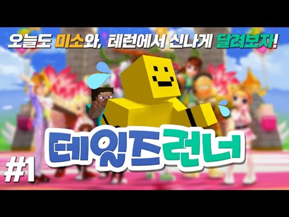 단무지대통령 미소와 달리는 꿀잼 테일즈런너!! 나보다 잘하는사람 들어와 1편 [양띵T...
