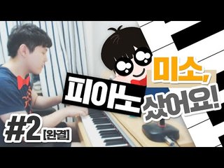 피아노 구매했어요!! 피아노 신동이 되고싶었던 미토벤의 피아노연습ㅋㅋㅋ 2편 [양띵TV미소]piano