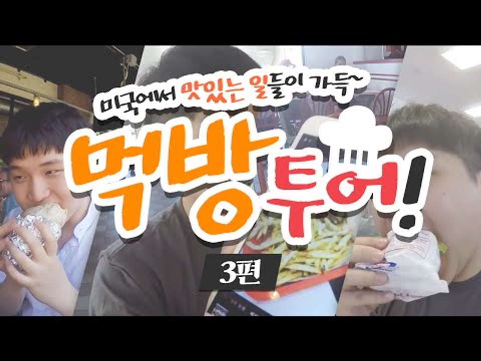 미국갔다왔어요! 3편 미국에서도 멈추지않는 미소의 먹방특집!! ㅋㅋㅋ[양띵TV미소]