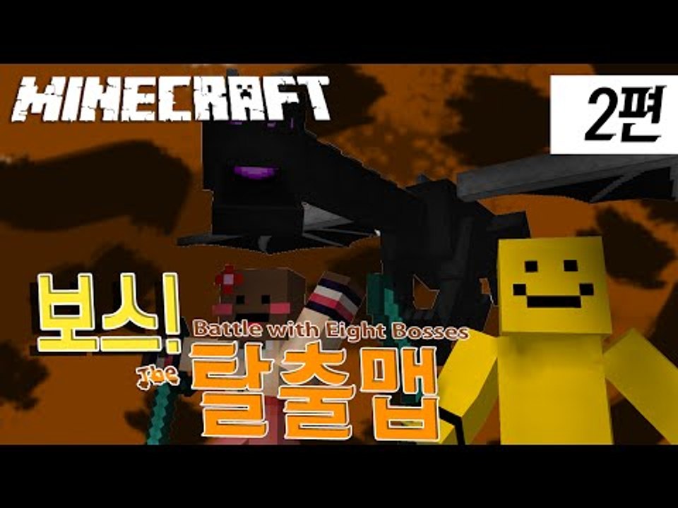 8명의 보스를 모두 무찔러라!! [마인크래프트 : Battle with Eight B...