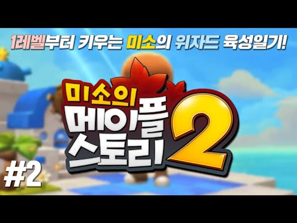 메이플스토리2  1레벨부터 같이키워요!! 세계최고 위자드 육성일기 2편[양띵TV미소]Maplestory2[메이플스토리]