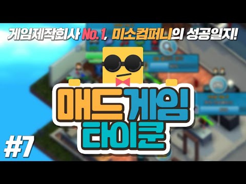 게임제작회사 No.1 미소컴퍼니 미사장의 게임제작회사 성공일지: 매드게임타이쿤 7편[...
