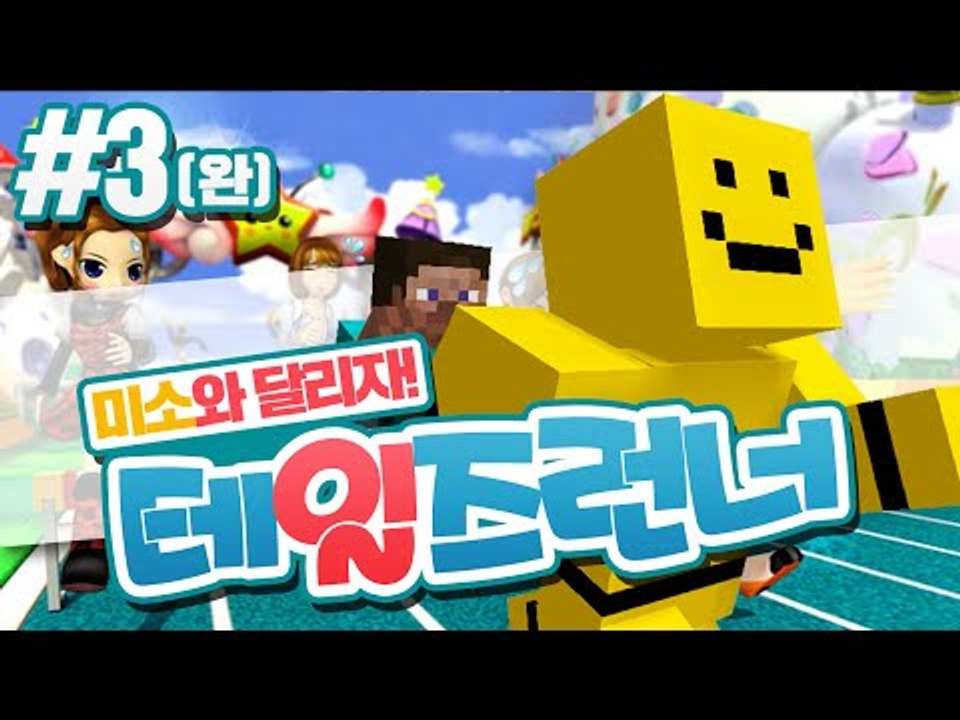 저와같이 테런하실래요? 미소랑 협동달리기 해요!  테일즈런너 3편(마지막편)[양띵TV미소]Talesrunner[테일즈런너]