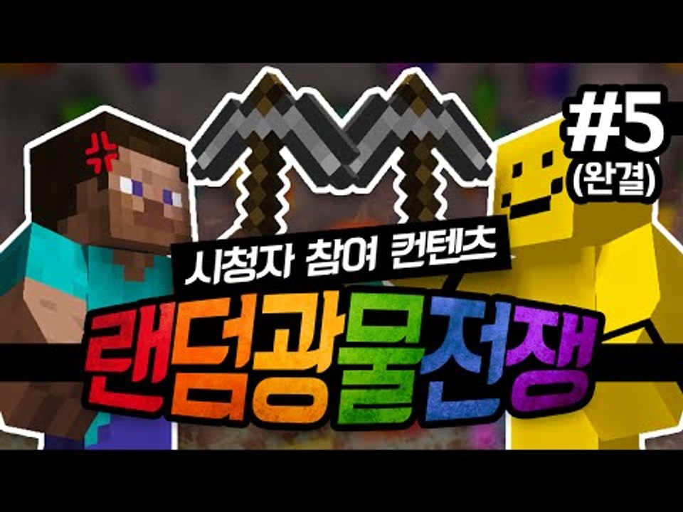 랜덤광물모드를 이용한 시청자참여컨텐츠! 랜덤광물전쟁 마지막편[양띵TV미소]Minecr...