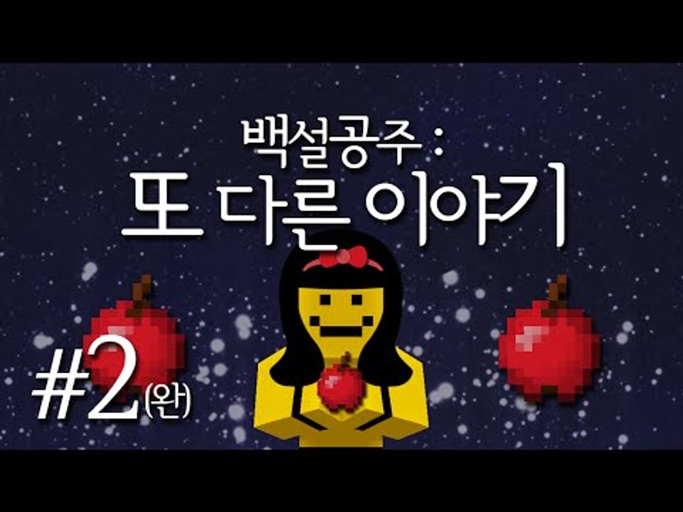 백설공주의 또다른이야기.. 과연 백설공주의 또다른 이야기는 어떨까요?마지막편[양띵TV...