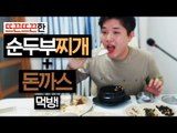 우걱우걱 배고픈 미소의 식량이되거라!! 돈까스 & 순두부찌개 냠냠 ! [양띵TV미소]먹방