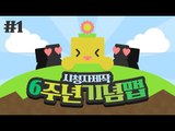 미소의 6주년을 맞이해서 시청자 분들이 만들어주신 기념맵! 1편 [양띵TV미소]Minecraft[6주년축하맵]