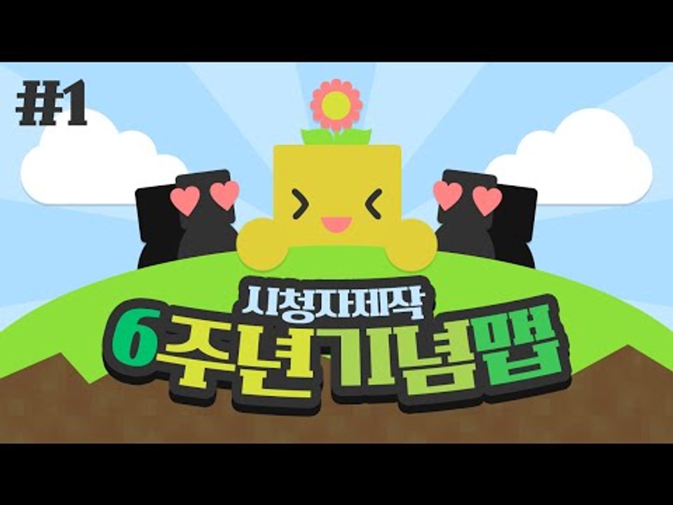 미소의 6주년을 맞이해서 시청자 분들이 만들어주신 기념맵! 1편 [양띵TV미소]Min...