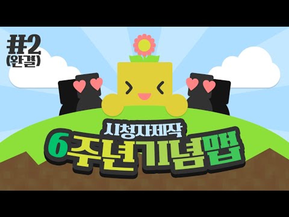 미소의 6주년을 맞이해서 시청자 분들이 만들어주신 기념맵! 마지막편 [양띵TV미소]M...