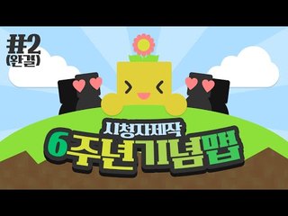 미소의 6주년을 맞이해서 시청자 분들이 만들어주신 기념맵! 마지막편 [양띵TV미소]Minecraft[6주년축하맵]
