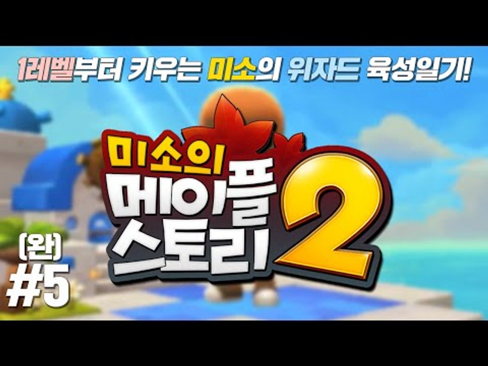 메이플스토리2  1레벨부터 같이키워요!! 세계최고 위자드 육성일기 5편(마지막편)[양띵TV미소]Maplestory2[메이플스토리]