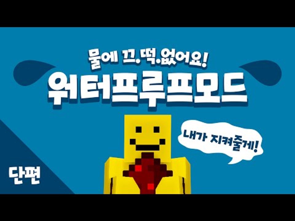 회로쪽에 특출나신분을 위한모드! 워터프루프 모드! [양띵TV미소]Minecraft[W...