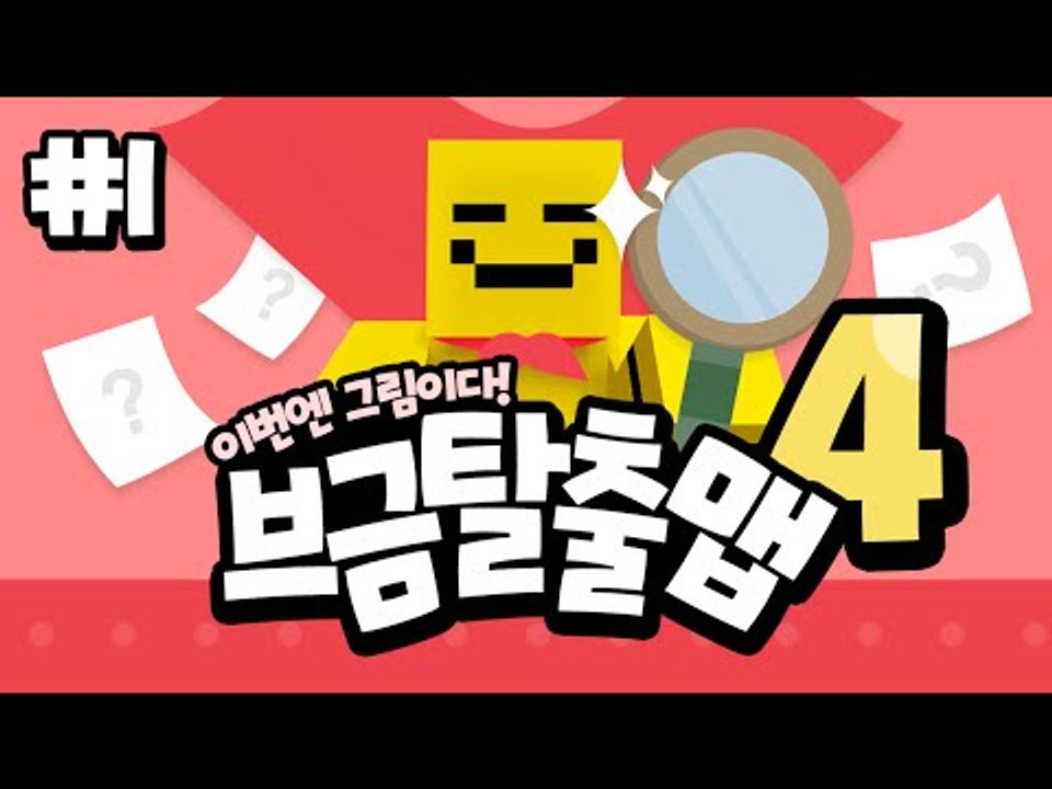 반응이 너무나좋은! 브금탈출맵4편! 이번엔 캐릭터맞추기! 단편[양띵TV미소]Minec...