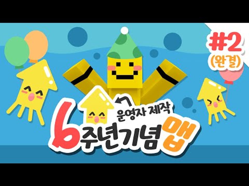 미소의 6주년을 맞이해서 제작자 분들이 만들어주신 기념맵! 마지막편 [양띵TV미소]M...