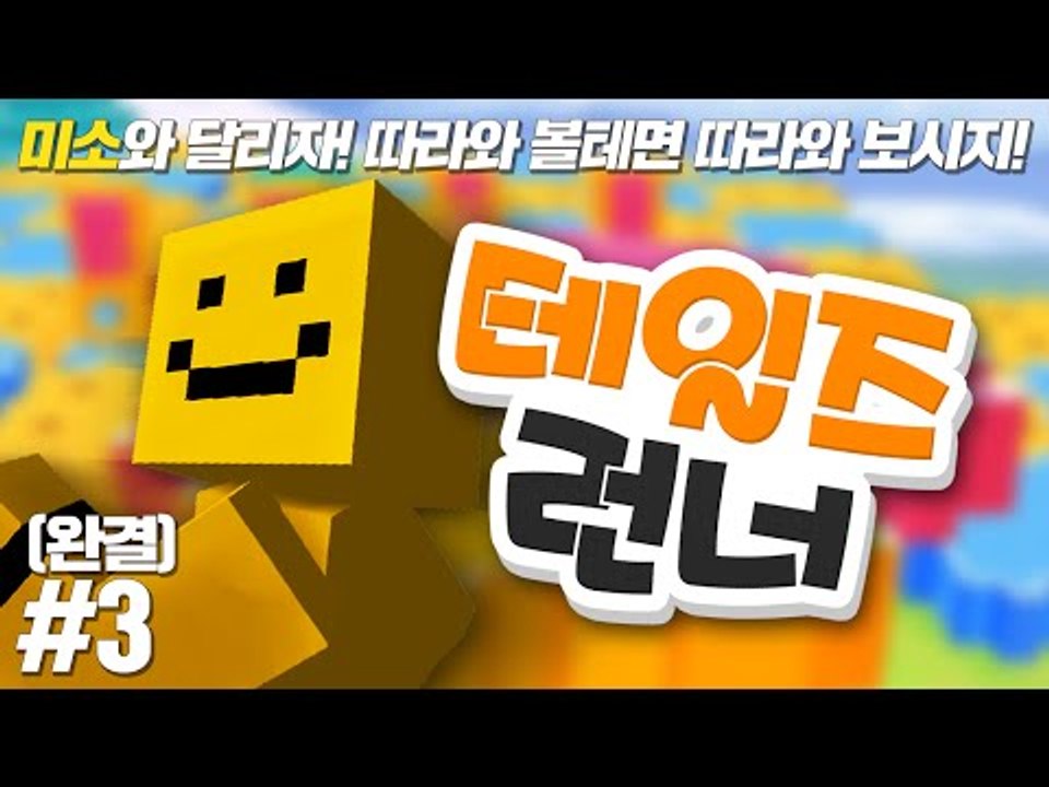 미소와 달리자! 따라올테면 따라와보시지!! [테일즈런너 #3편(완결) ] Talesr...