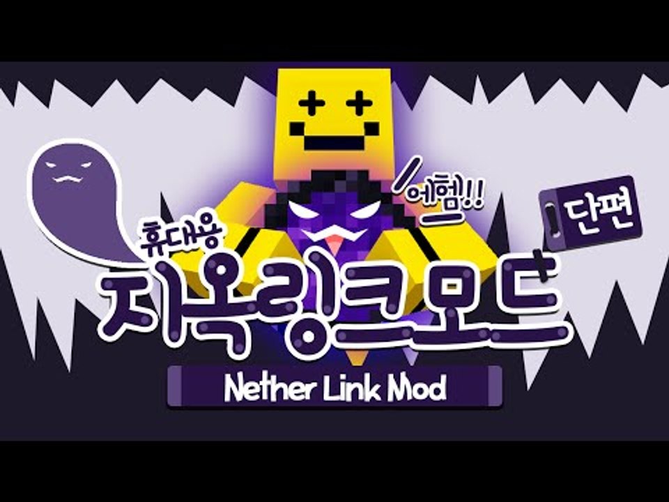 지옥에 안가도 지옥템을 만들수있다!! 지옥링크모드![양띵TV미소]V미소]Minecra...