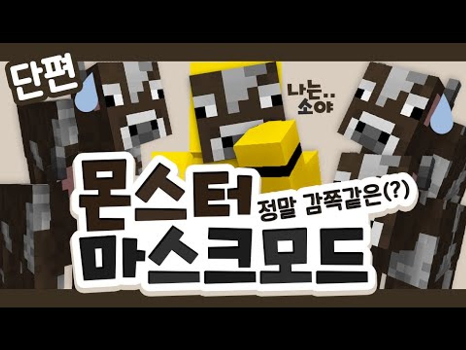 몬스터들의 능력을 쓸수있다?! 마스크 모드[양띵TV미소]Minecraft Mod Re...