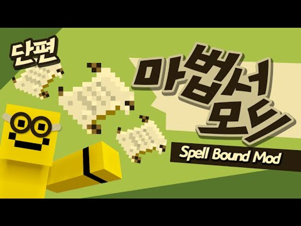 간편하게 마법을 배운다!! 마법서모드!! [양띵TV미소]Minecraft[Spellbound Mod] - 동영상 Dailymotion
