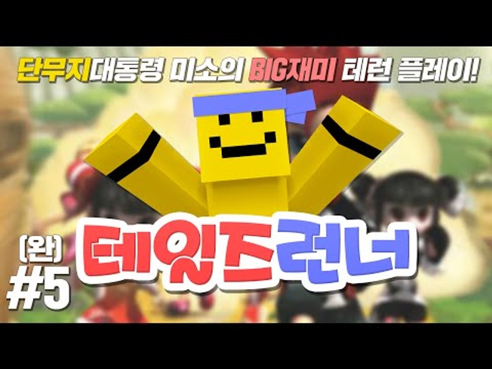 오늘도 단무지대통령 미소와 신나게 달리는 테일즈런너!! 노가다를 해볼까? 5편(마지막...