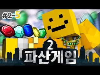 파산게임시즌2 2일차 첫 도박의시작 희생양은 누구? ㅎㅎ 헤헤헤5편[양띵TV미소]Minecraft[파산게임]