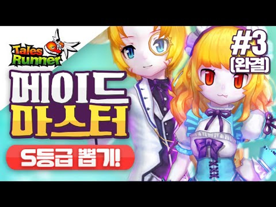 뽑기의신 미소의 테일즈런너 메이드마스터 S등급 뽑기!! 그결과는!? 3편(마지막편)[양띵TV미소]Talesrunner[테일즈런너]