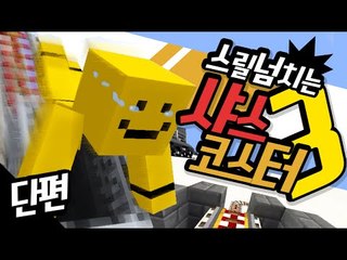 더이상의 퀄리티는없다! 스릴넘치는 롤러코스터 샤스코스터3!  [양띵TV미소]Minecraft[Roller Coaster]
