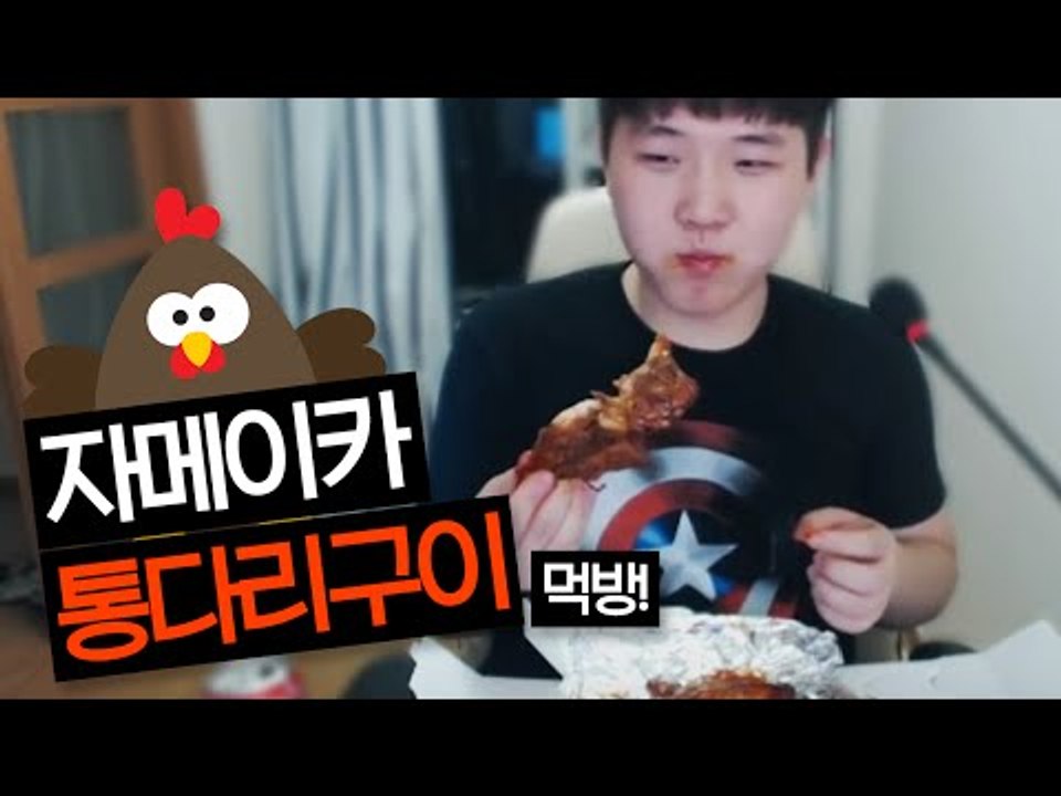 미소가 진짜 좋아하는치킨! bbq 자메이카 통다리구이 먹방![양띵TV미소]먹방